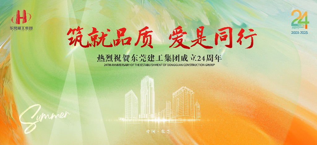 筑就品質(zhì)·愛是同行 | 熱烈祝賀東莞建工集團(tuán)成立24周年戶外慶典圓滿舉行(圖1) 筑就品質(zhì)·愛是同行 | 熱烈祝賀東莞建工集團(tuán)成立24周年戶外慶典圓滿舉行(圖1)