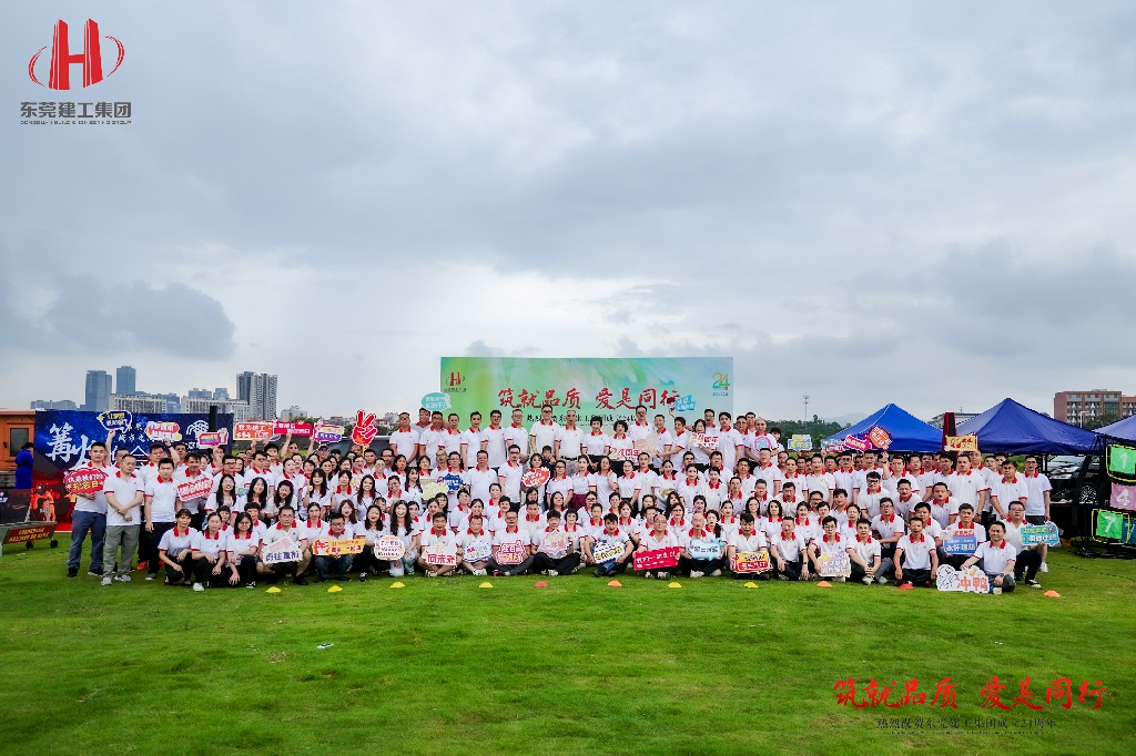 筑就品質(zhì)·愛是同行 | 熱烈祝賀東莞建工集團(tuán)成立24周年戶外慶典圓滿舉行(圖2) 筑就品質(zhì)·愛是同行 | 熱烈祝賀東莞建工集團(tuán)成立24周年戶外慶典圓滿舉行(圖2)