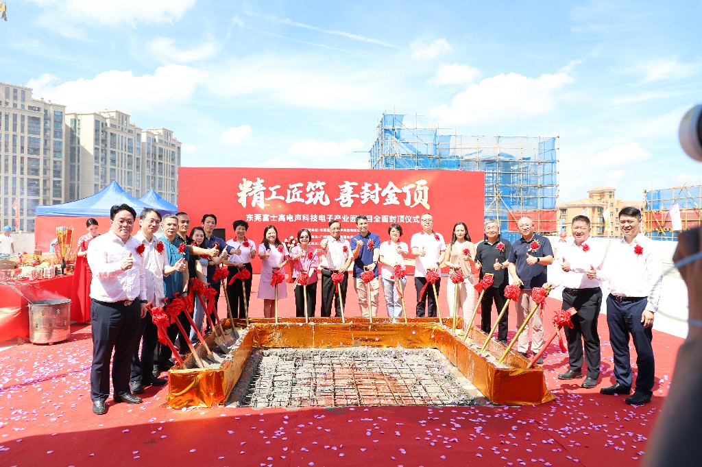 【集團動態(tài)】富士高電聲科技電子產(chǎn)業(yè)園圓滿封頂，攜手共筑智造新未來(圖7)