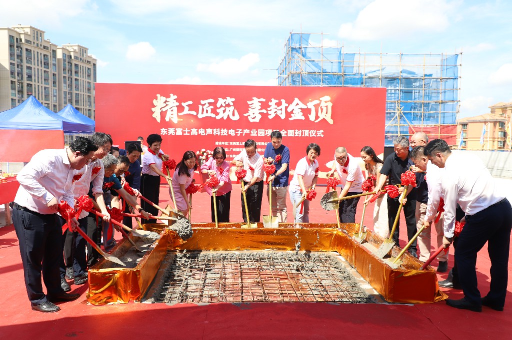 【集團動態(tài)】富士高電聲科技電子產(chǎn)業(yè)園圓滿封頂，攜手共筑智造新未來(圖8)