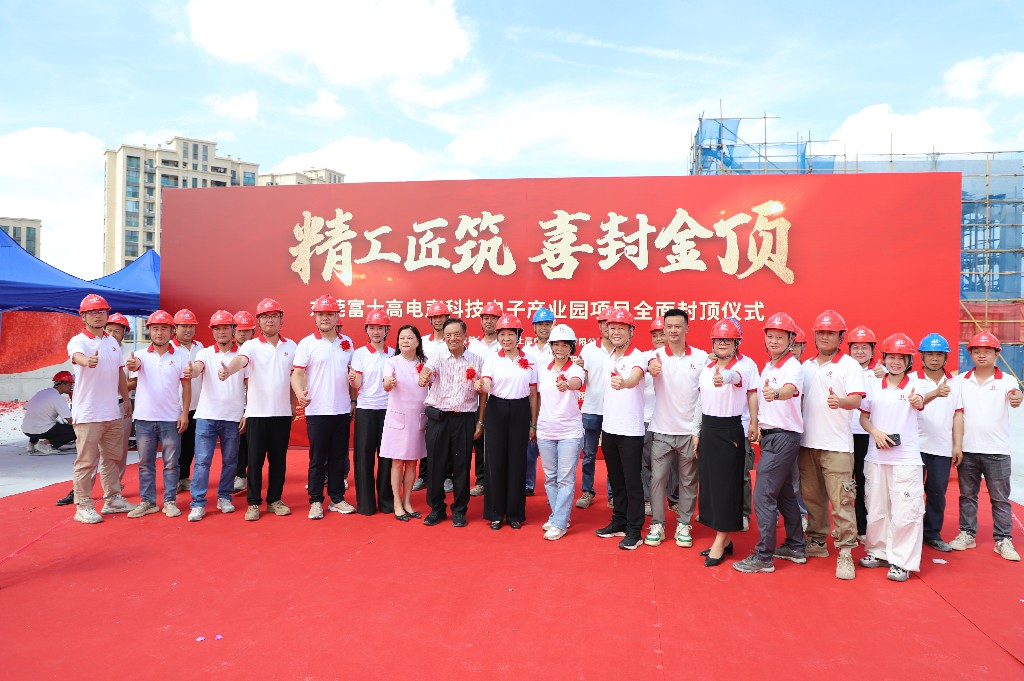 【集團動態(tài)】富士高電聲科技電子產(chǎn)業(yè)園圓滿封頂，攜手共筑智造新未來(圖9)